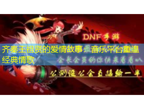 齊秦王祖賢的愛情故事：音樂(lè)平臺(tái)重溫經(jīng)典情歌