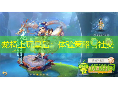 龍椅上玩皇后：體驗(yàn)策略與社交