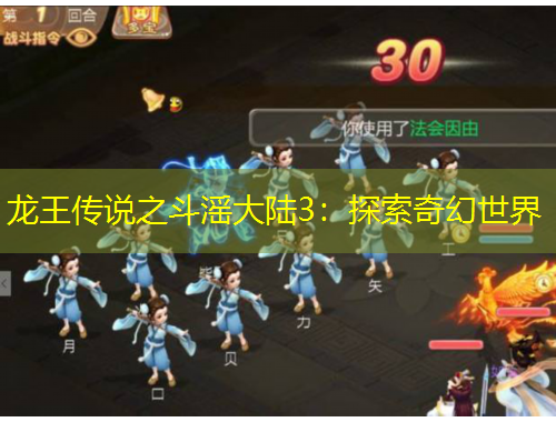 龍王傳說之斗滛大陸3：探索奇幻世界