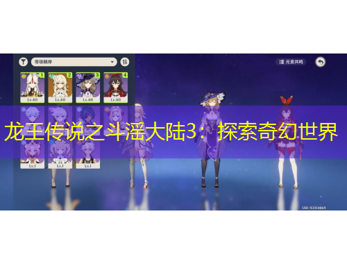 龍王傳說之斗滛大陸3：探索奇幻世界