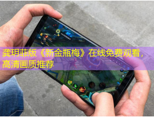 龔玥菲版《新金瓶梅》在線免費(fèi)觀看，高清畫質(zhì)推薦