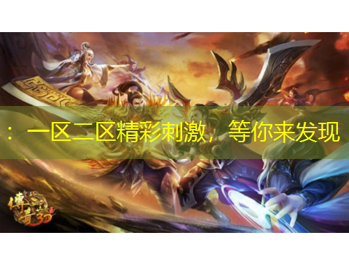 ：一區(qū)二區(qū)精彩刺激，等你來發(fā)現(xiàn)