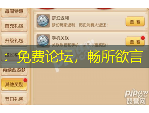 ：免費論壇，暢所欲言