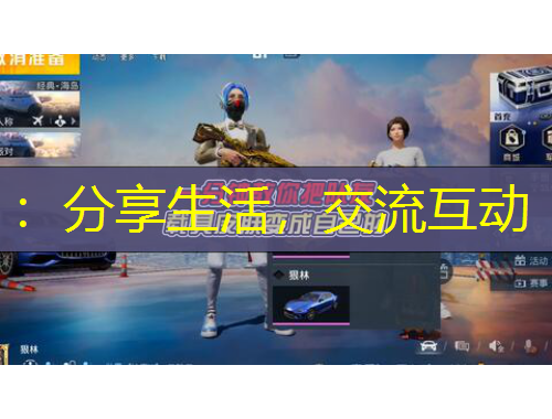 ：分享生活，交流互動