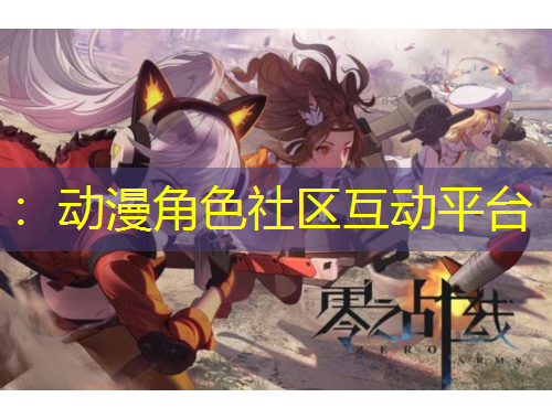 ：動(dòng)漫角色社區(qū)互動(dòng)平臺(tái)