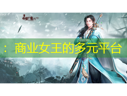 ：商業(yè)女王的多元平臺(tái)