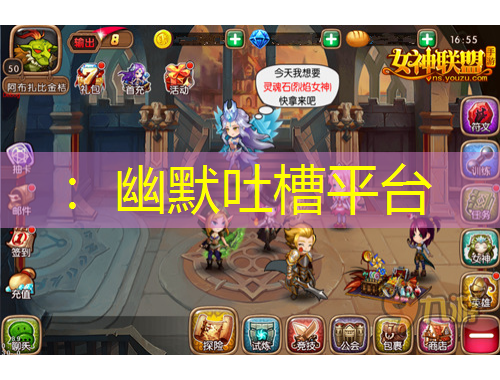：幽默吐槽平臺(tái)