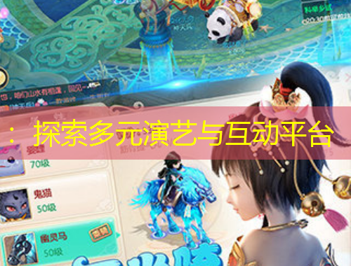 ：探索多元演藝與互動(dòng)平臺(tái)
