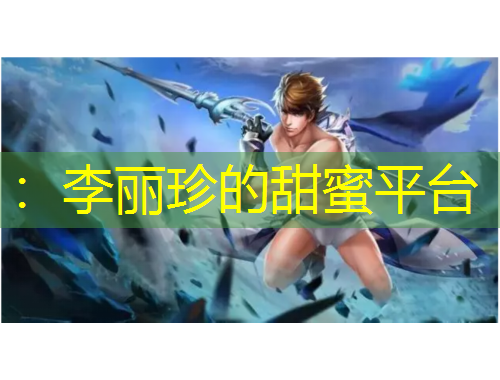 ：李麗珍的甜蜜平臺(tái)