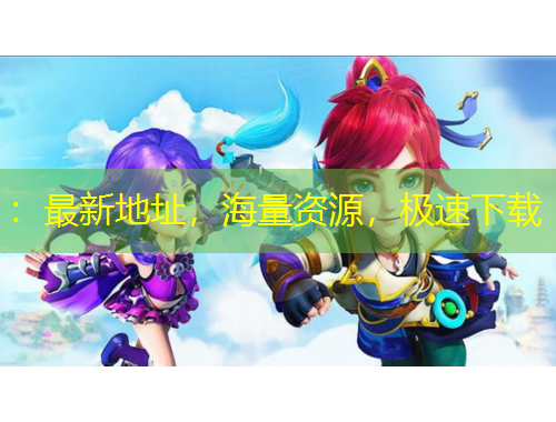 ：最新地址，海量資源，極速下載