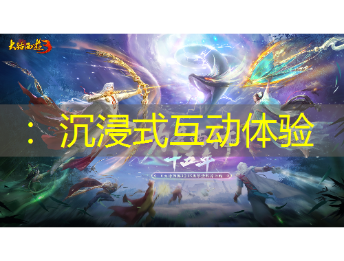 ：沉浸式互動(dòng)體驗(yàn)